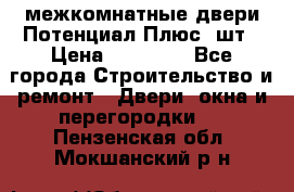 межкомнатные двери Потенциал Плюс 3шт › Цена ­ 20 000 - Все города Строительство и ремонт » Двери, окна и перегородки   . Пензенская обл.,Мокшанский р-н
